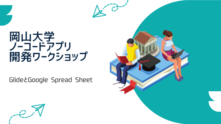 岡山大学、GlideとGoogle Spread Sheetを活用するノーコードアプリ開発ワークショップを開催
